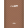 步步青蓮 步步青蓮