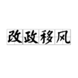 改政移風