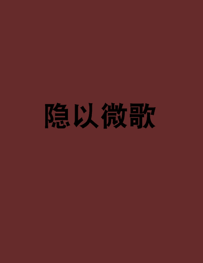 隱以微歌 隱以微歌