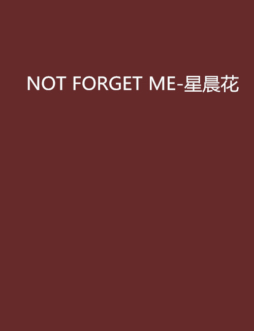 NOT FORGET ME-星晨花