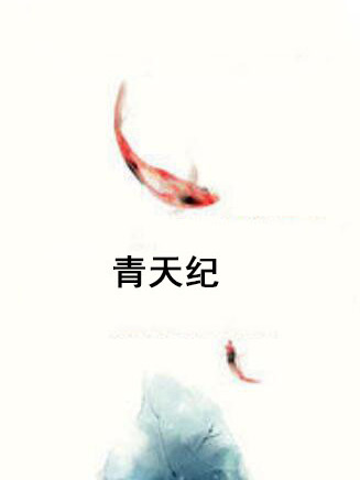 青天紀 青天紀