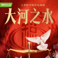 大河之水 大河之水