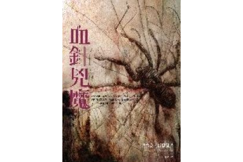 血針凶魔 血針凶魔