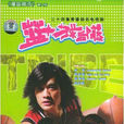 籃球部落(中國2006年周偉執導電視劇) 籃球部落(中國2006年周偉執導電視劇)