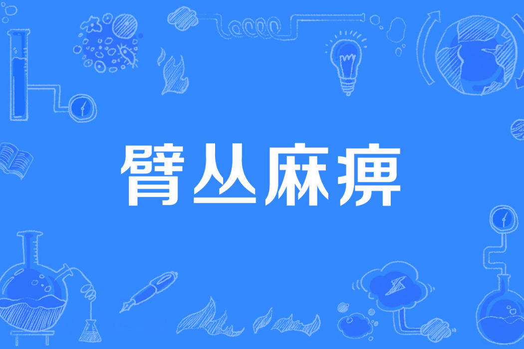 臂叢麻痹 臂叢麻痹