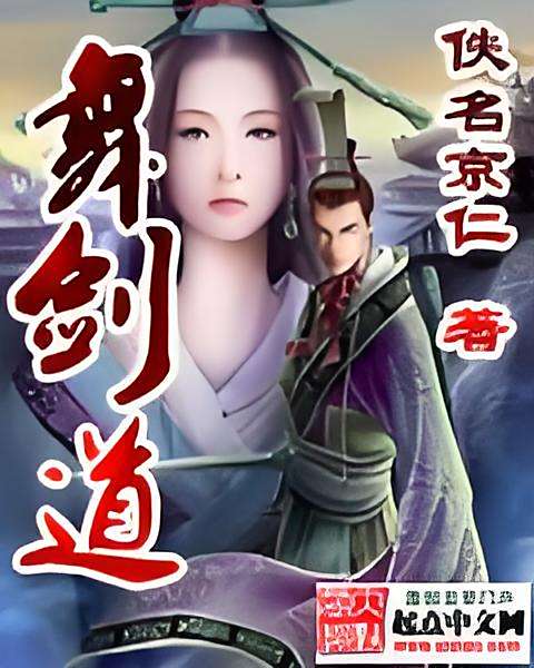 舞劍道 舞劍道
