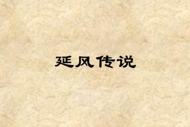 延風傳說 延風傳說