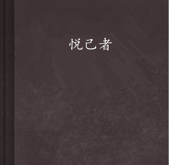 悅己者 悅己者