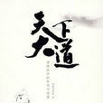 天下大道(奧修創作哲學作品) 天下大道(奧修創作哲學作品)