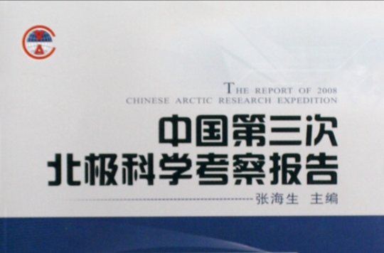 中國第三次北極科學考察報告