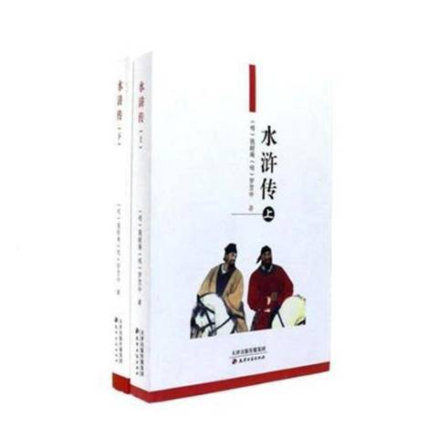 水滸傳(2004年天津古籍出版社出版的圖書) 水滸傳(2004年天津古籍出版社出版的圖書)