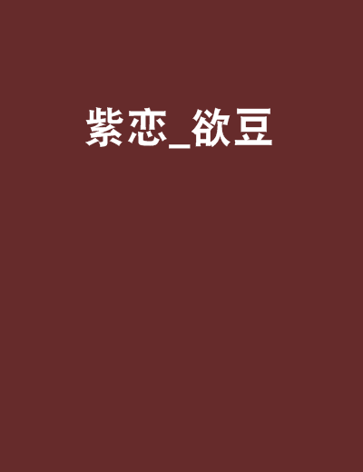 紫戀_欲豆 紫戀_欲豆