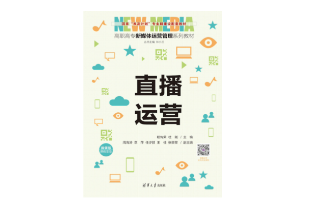直播運營(2023年10月1日清華大學出版社出版的圖書) 直播運營(2023年10月1日清華大學出版社出版的圖書)