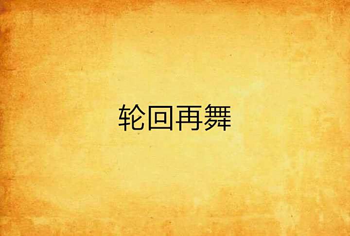 輪迴再舞 輪迴再舞