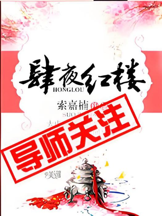 肆夜紅樓 肆夜紅樓