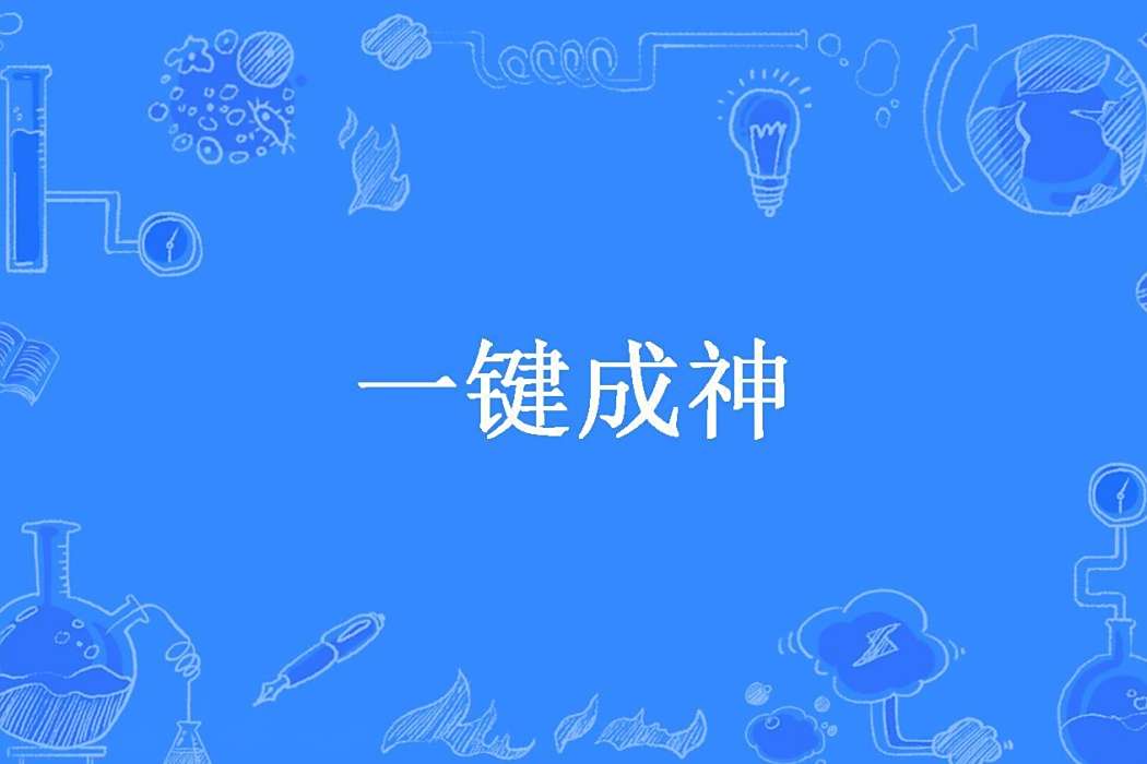 一鍵成神(忘川水創作的玄幻小說) 一鍵成神(忘川水創作的玄幻小說)
