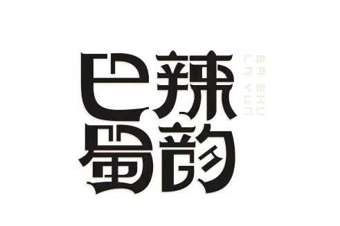 巴蜀辣韻 巴蜀辣韻