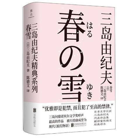 春雪(2021年北京聯合出版公司出版的圖書) 春雪(2021年北京聯合出版公司出版的圖書)