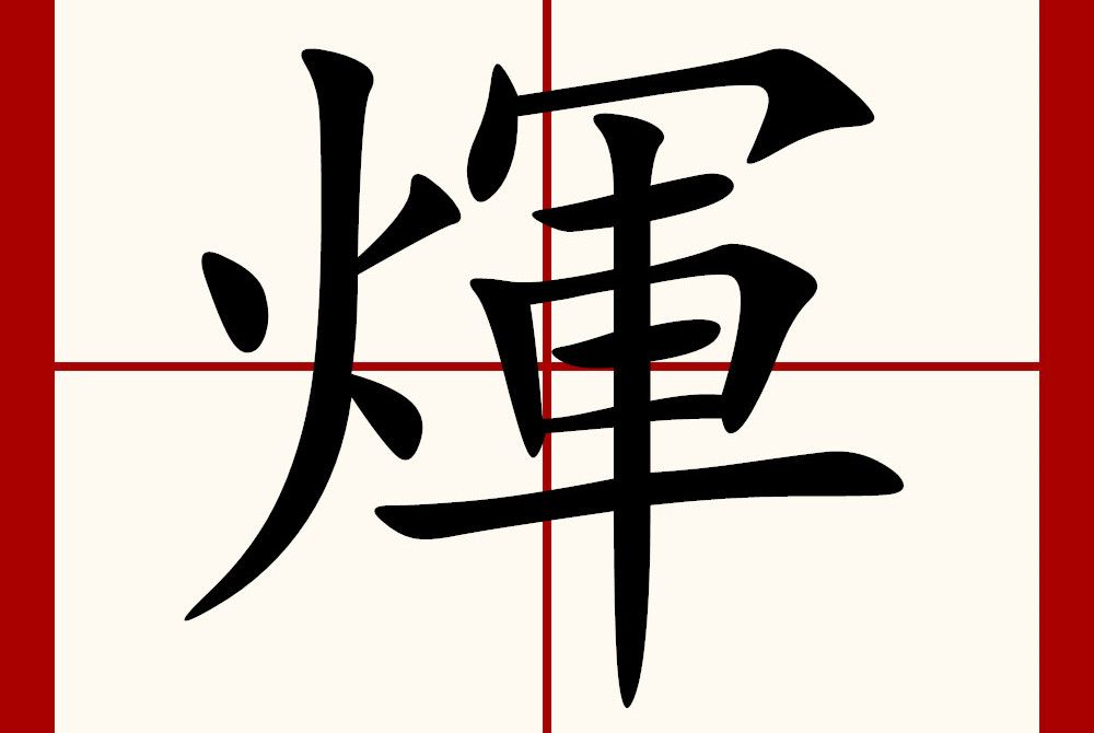 煇 煇
