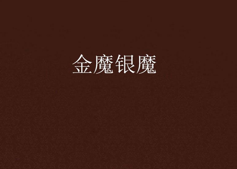 金魔銀魔 金魔銀魔