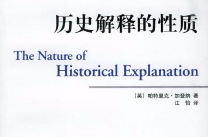 歷史解釋的性質(歷史解釋（文津出版社出版圖書）)