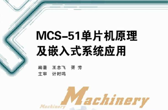 MCS-51單片機原理及嵌入式系統套用