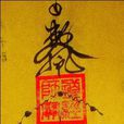 驅邪符 驅邪符
