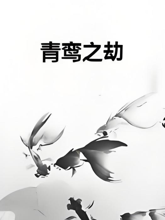 青鸞之劫 青鸞之劫