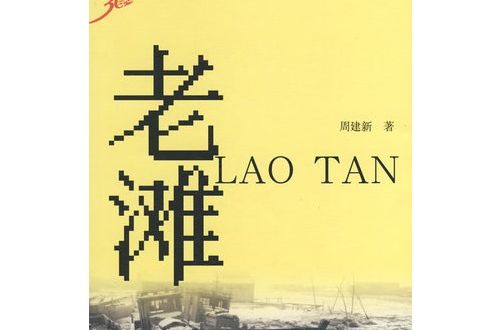 老灘 老灘