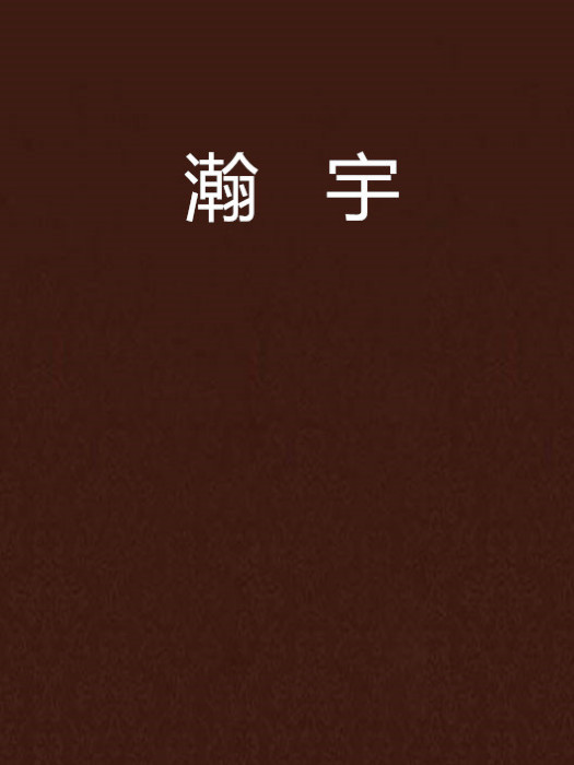 瀚宇 瀚宇