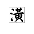 潢