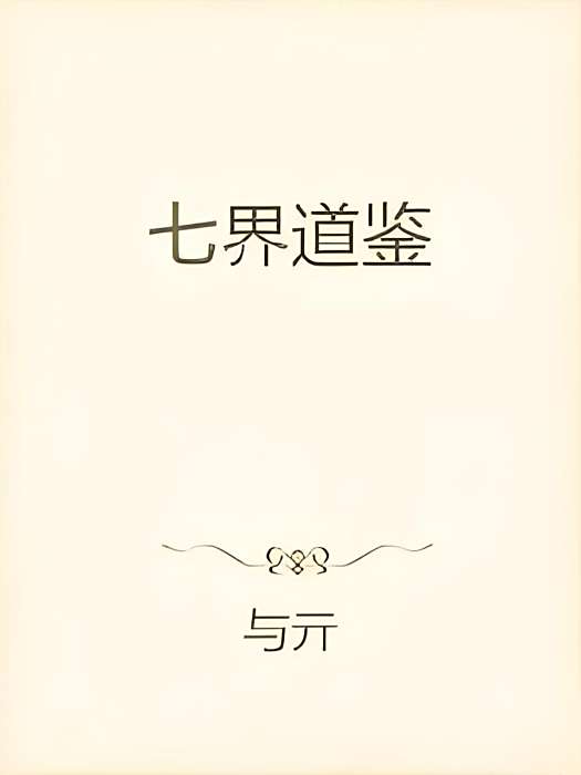 七界道鑒
