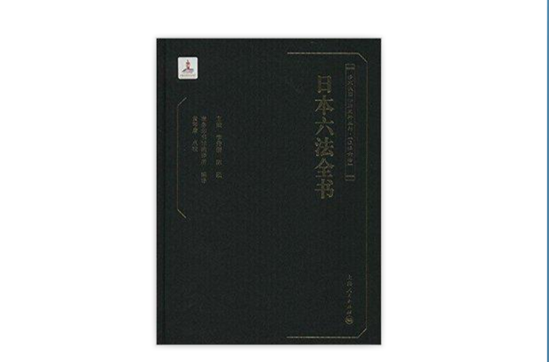日本六法全書