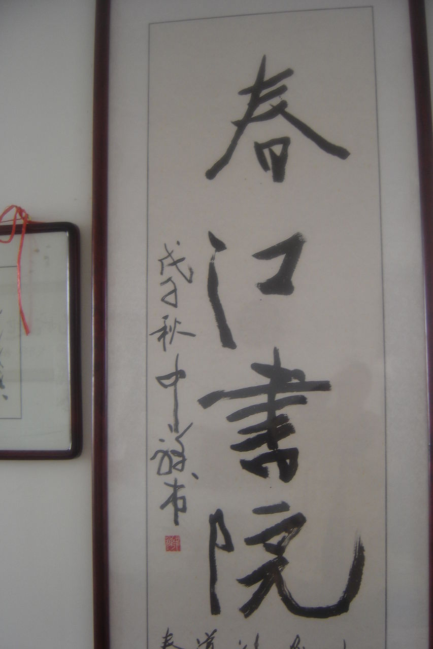 杜大威題寫的“春江書院”匾額