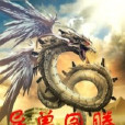 異獸圖騰 異獸圖騰