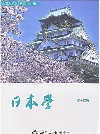 日本學(世界知識出版社出版圖書)