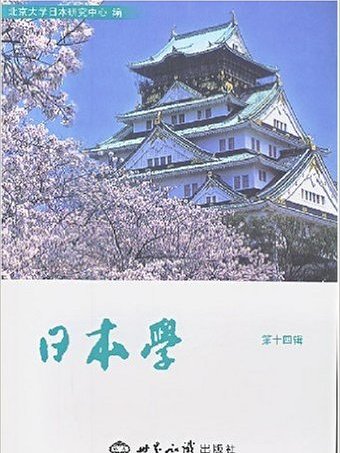 日本學(世界知識出版社出版圖書) 日本學(世界知識出版社出版圖書)