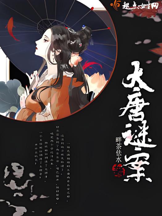 大唐謎案(畔茶佉水著網路小說) 大唐謎案(畔茶佉水著網路小說)