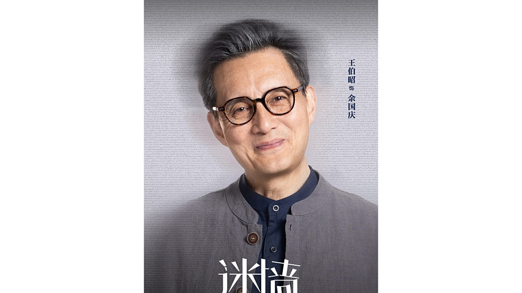 余國慶(電視劇《迷牆》中的角色)