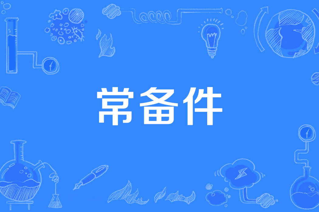 常備件 常備件