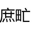 庶甿 庶甿