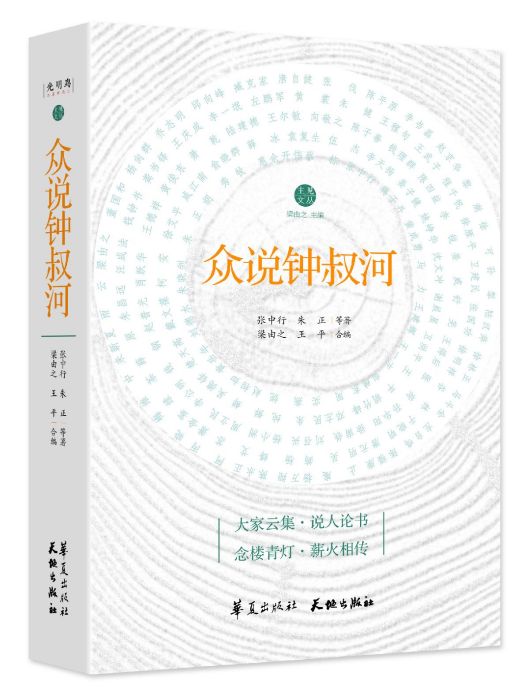 眾說鐘叔河 眾說鐘叔河