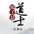 娘子是道士 娘子是道士