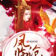 鳳臨滄瀾 鳳臨滄瀾