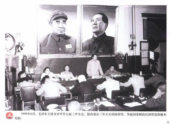 中國共產黨第七屆中央委員會第三次全體會議(七屆三中全會)