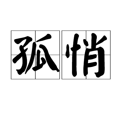 孤悄
