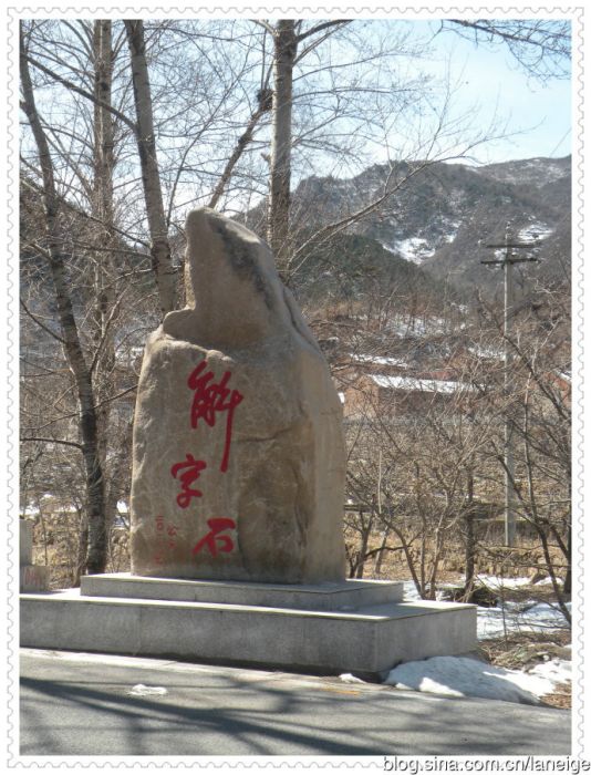 解字石村 解字石村