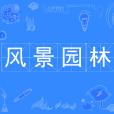 風景園林(中國普通高等學校本科專業) 風景園林(中國普通高等學校本科專業)
