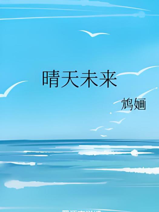 晴天未來