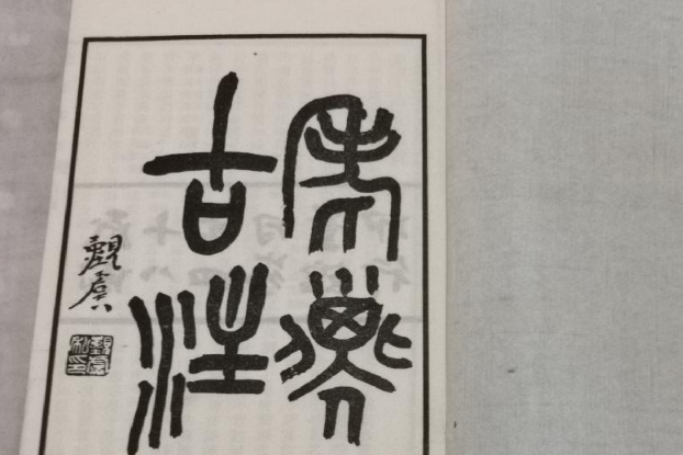老子古注 老子古注